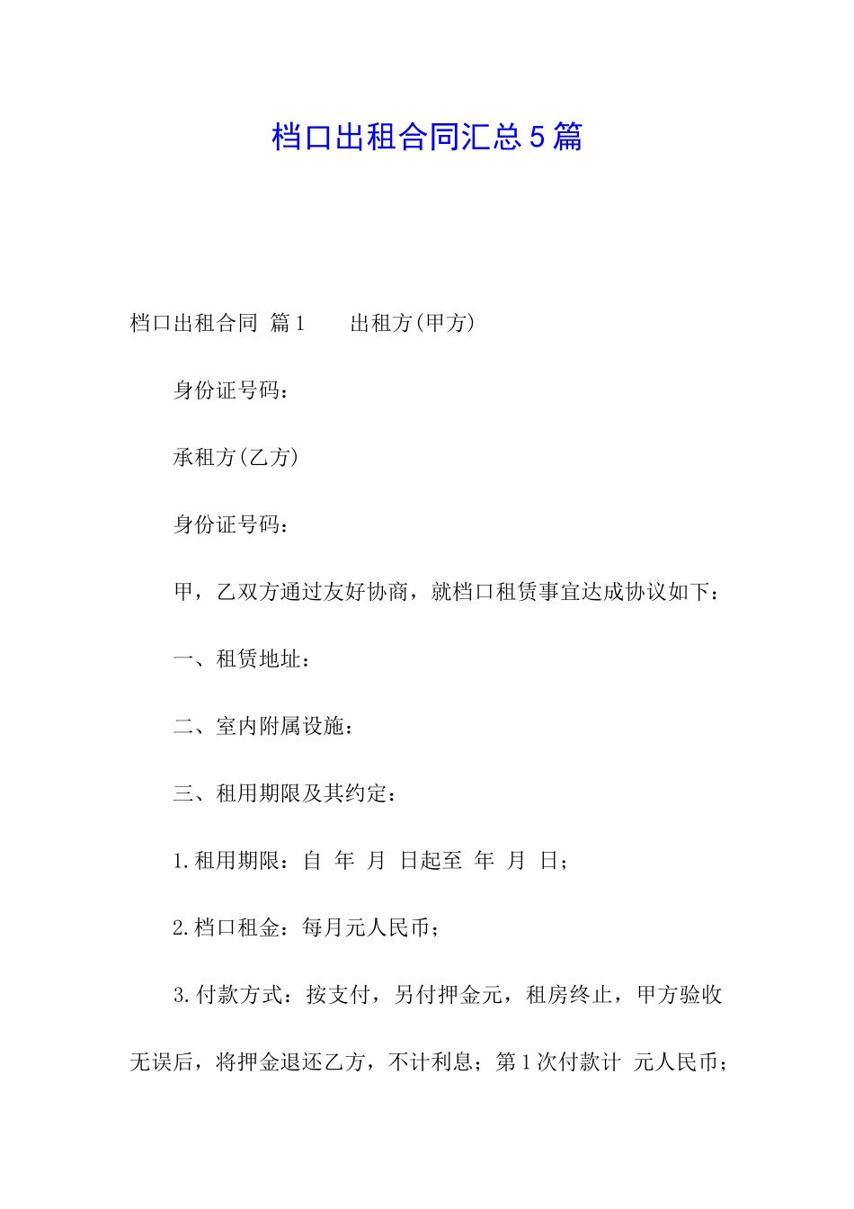 档口出租合同汇总5篇_第1页