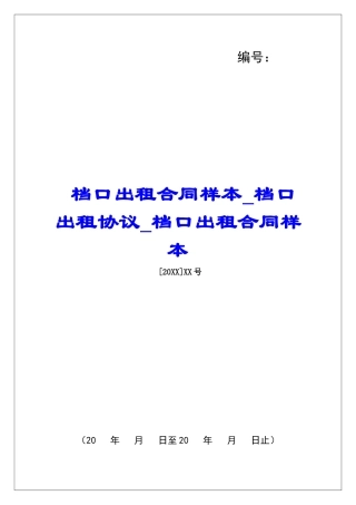 档口出租合同样本档口出租协议档口出租合同样本