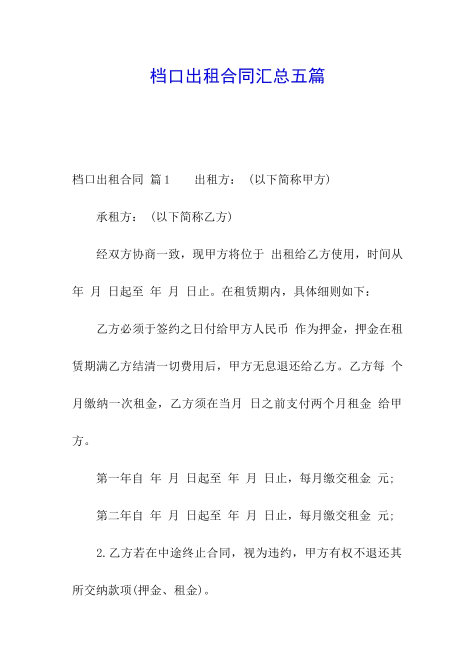 档口出租合同汇总五篇_第1页