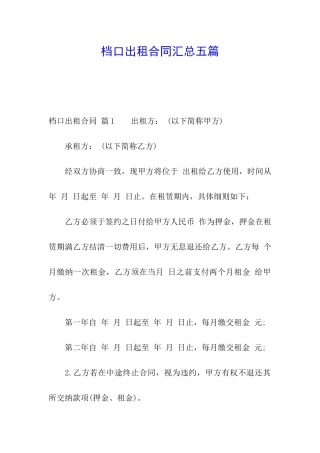 档口出租合同汇总五篇