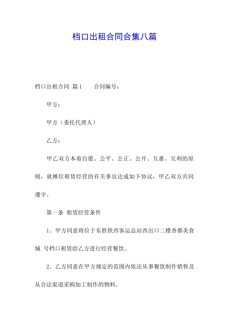 档口出租合同合集八篇_第1页