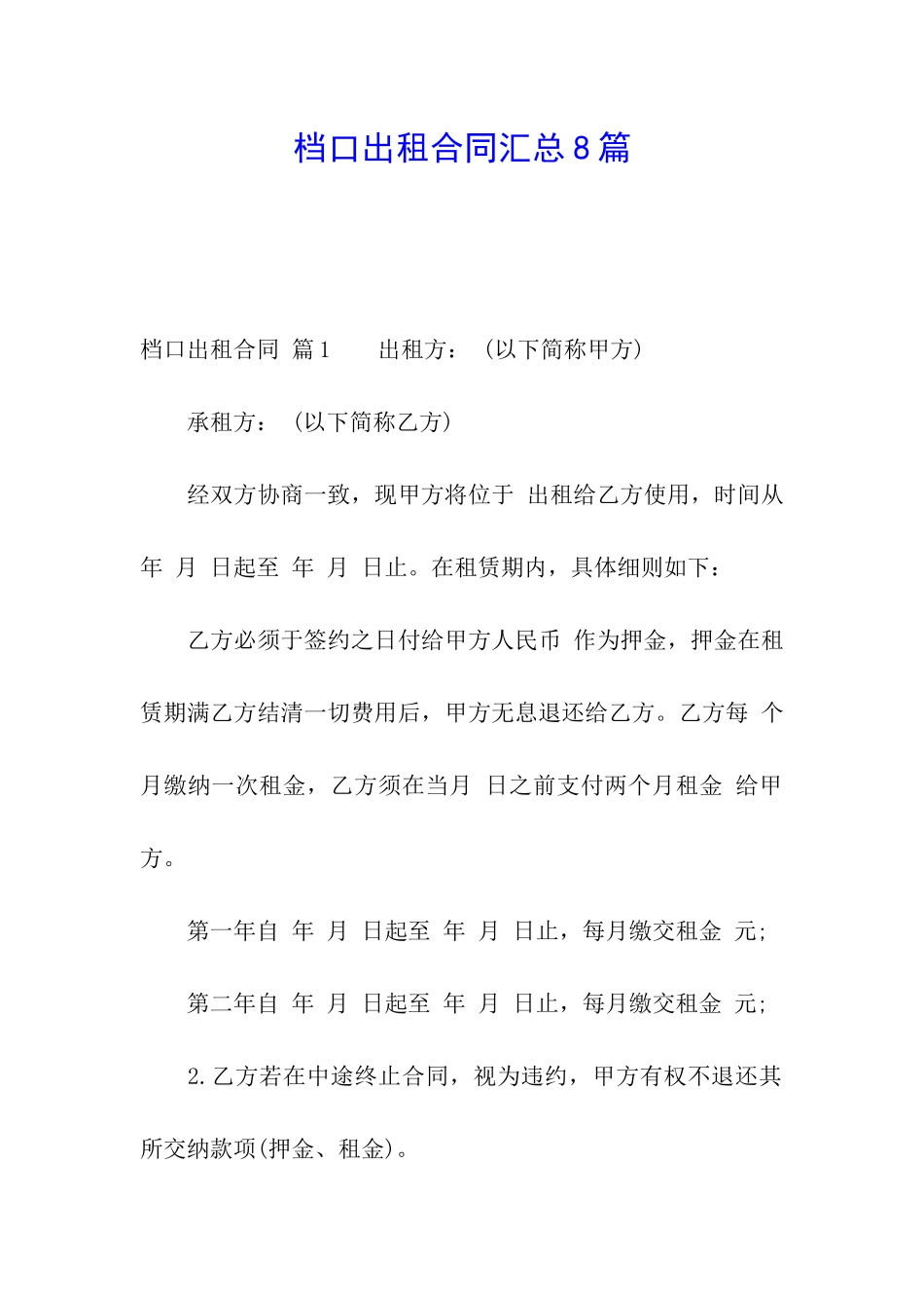 档口出租合同汇总8篇_第1页