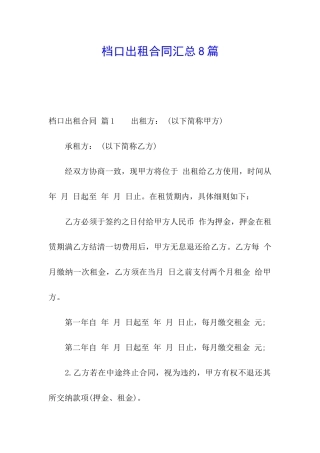 档口出租合同汇总8篇