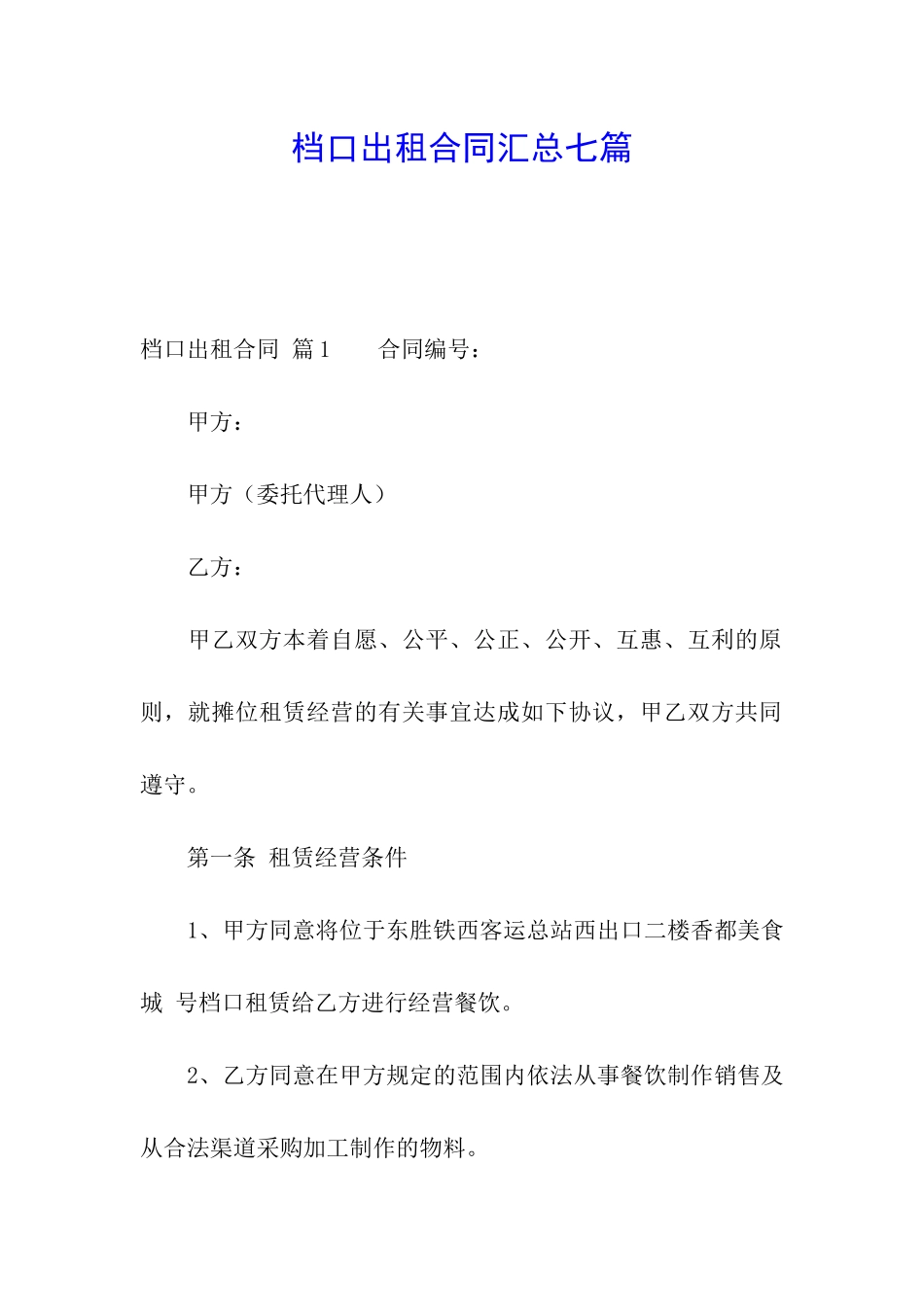 档口出租合同汇总七篇_第1页