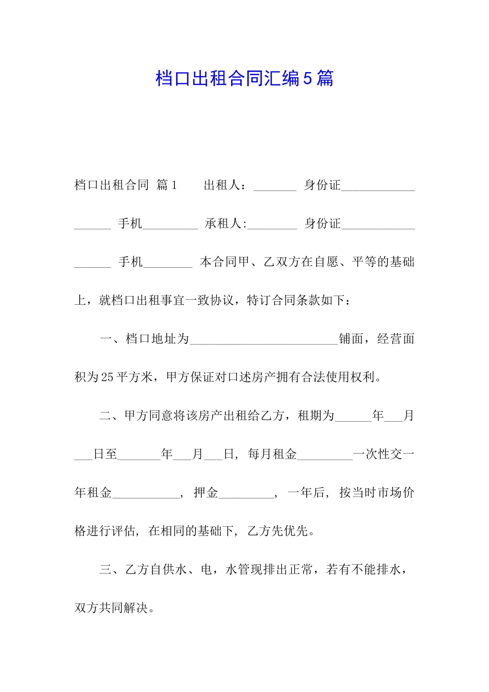 档口出租合同汇编5篇_第1页