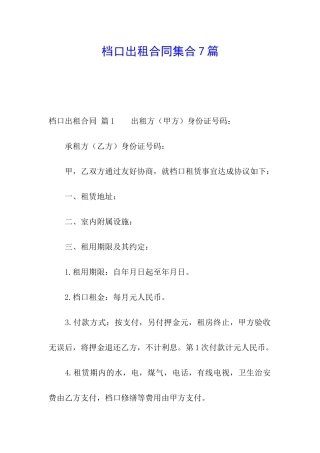 档口出租合同集合7篇