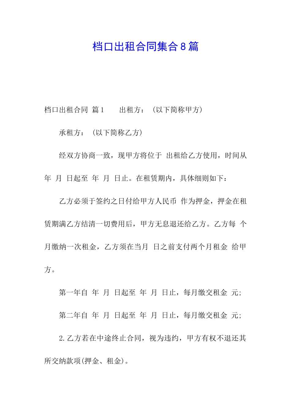 档口出租合同集合8篇_第1页