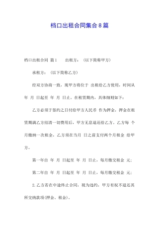 档口出租合同集合8篇