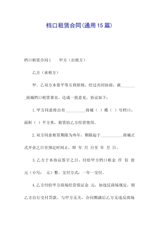 档口租赁合同(通用15篇)