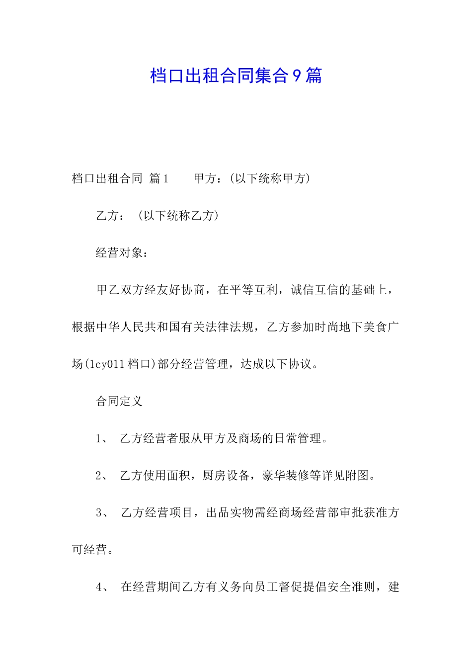 档口出租合同集合9篇_第1页
