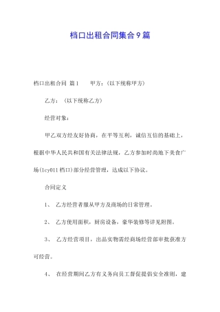 档口出租合同集合9篇