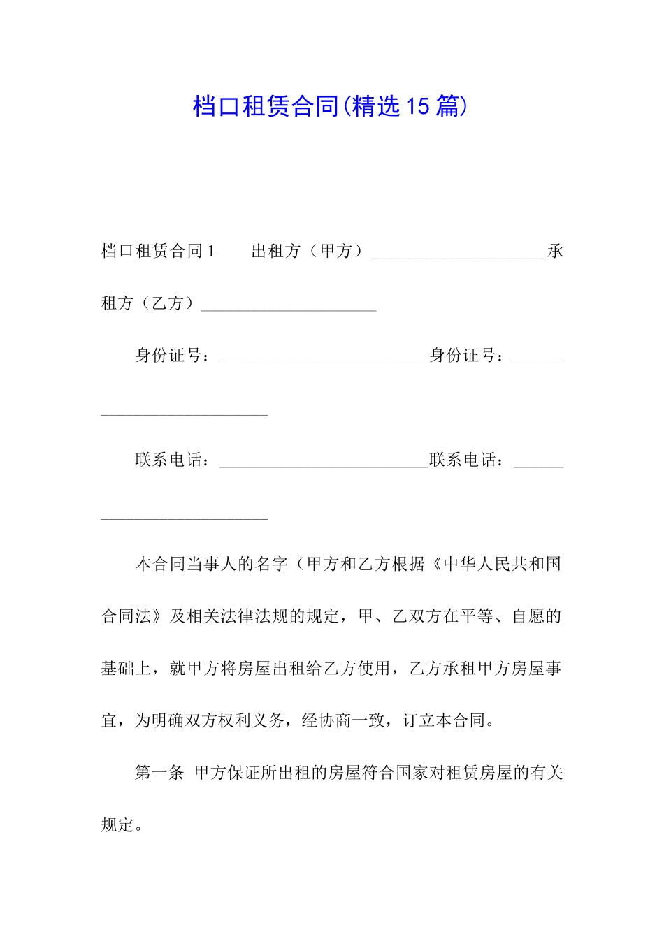 档口租赁合同(精选15篇)_第1页