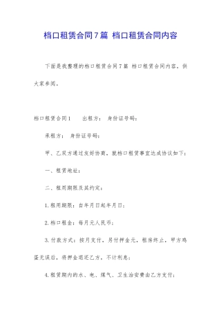 档口租赁合同7篇-档口租赁合同内容
