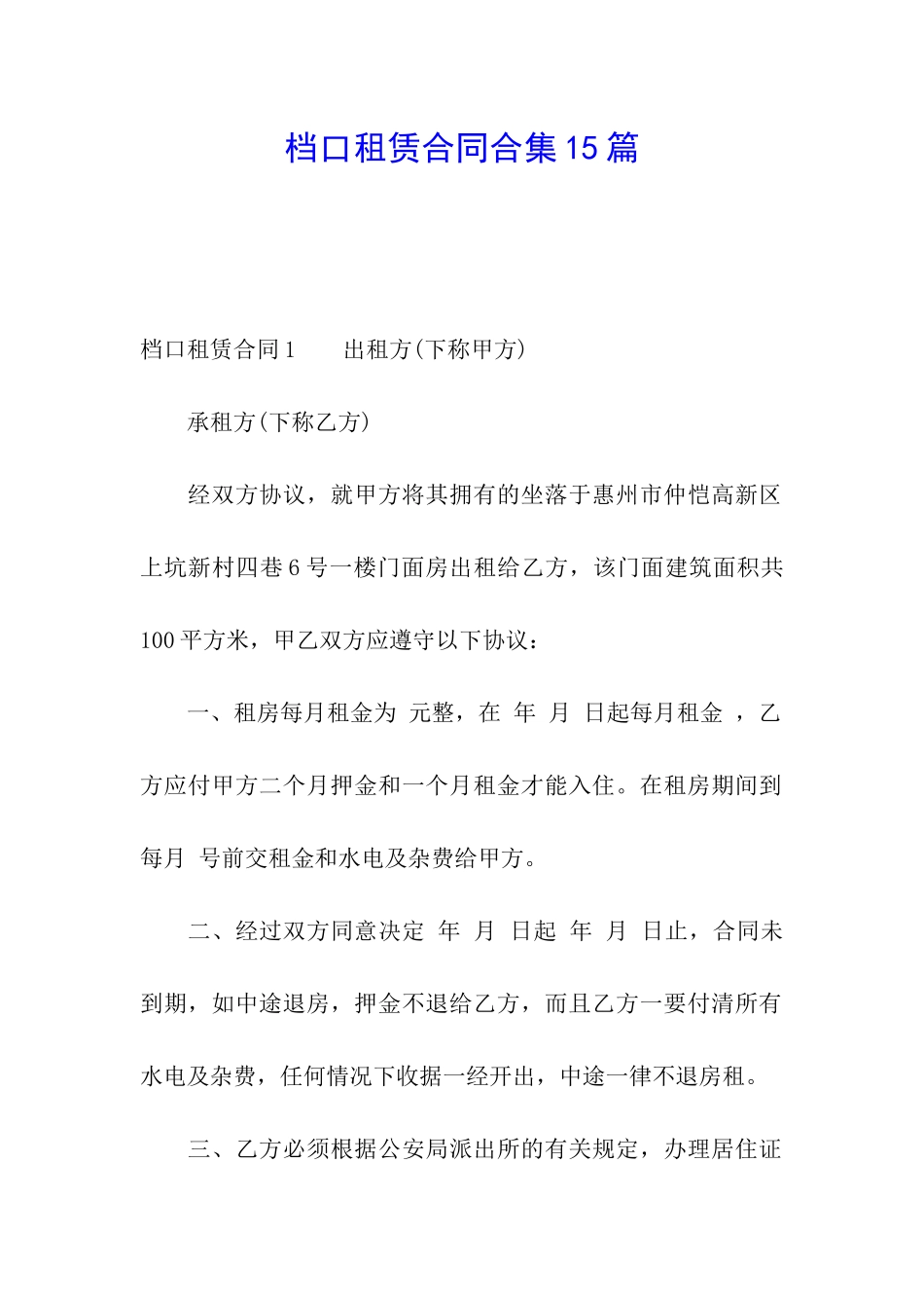 档口租赁合同合集15篇_第1页