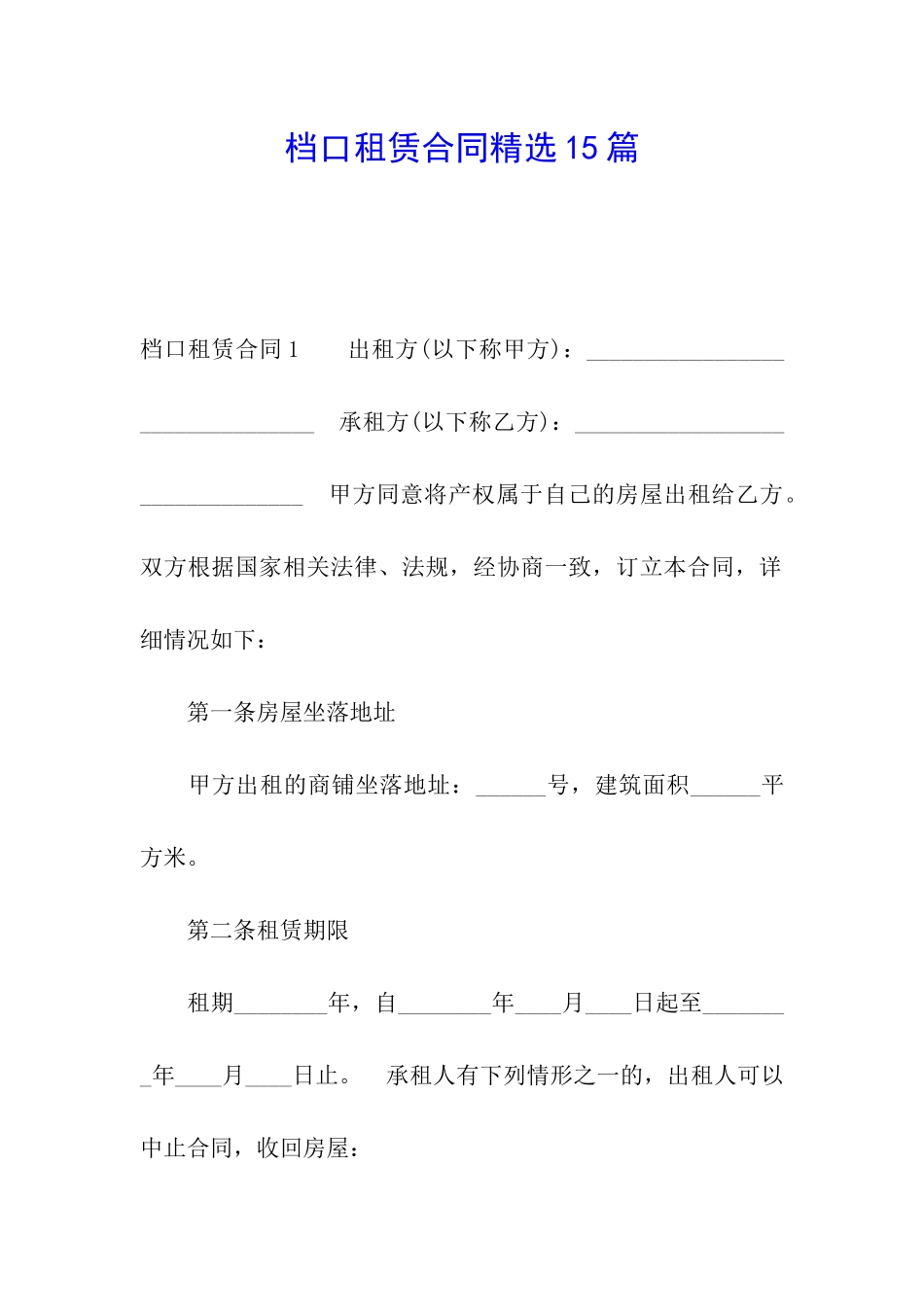 档口租赁合同精选15篇_第1页