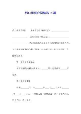 档口租赁合同精选15篇
