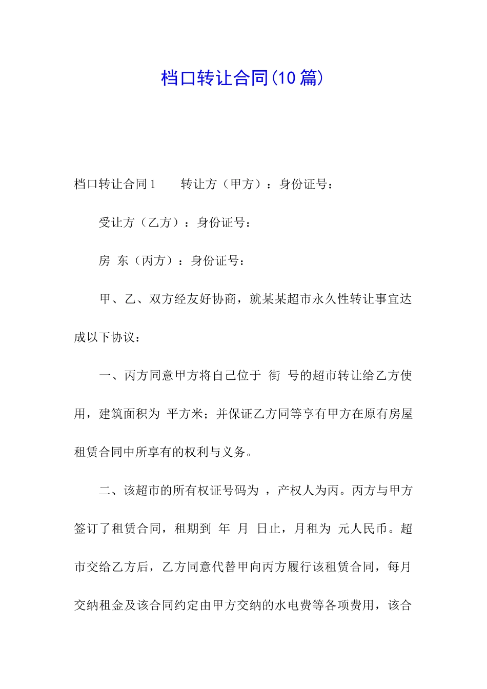 档口转让合同(10篇)_第1页