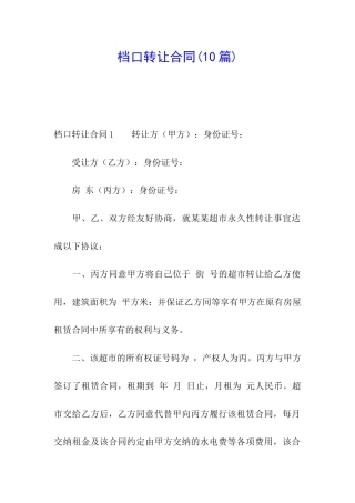 档口转让合同(10篇)