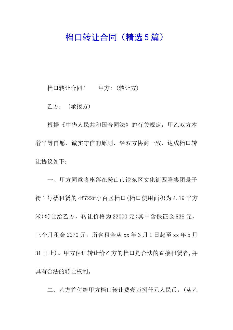 档口转让合同(精选5篇)_第1页