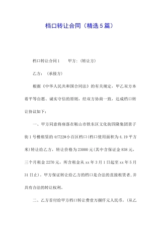 档口转让合同(精选5篇)