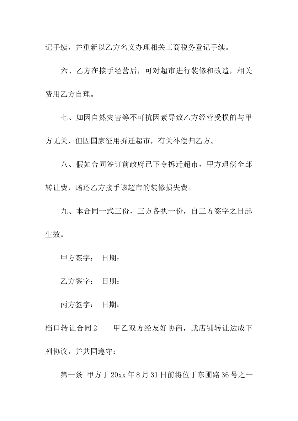 档口转让合同10篇_第3页