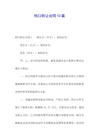 档口转让合同10篇