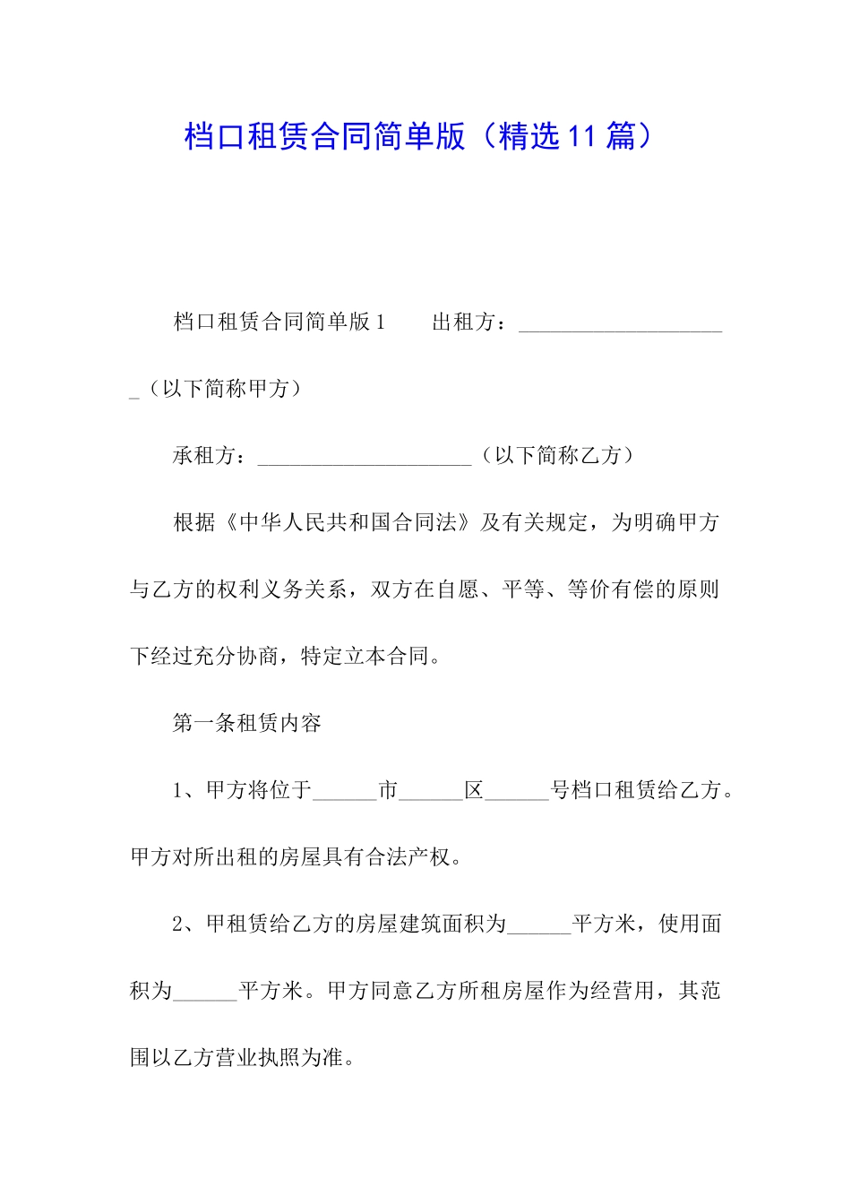 档口租赁合同简单版_第1页