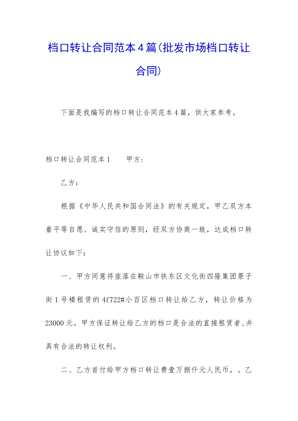 档口转让合同范本4篇_第1页