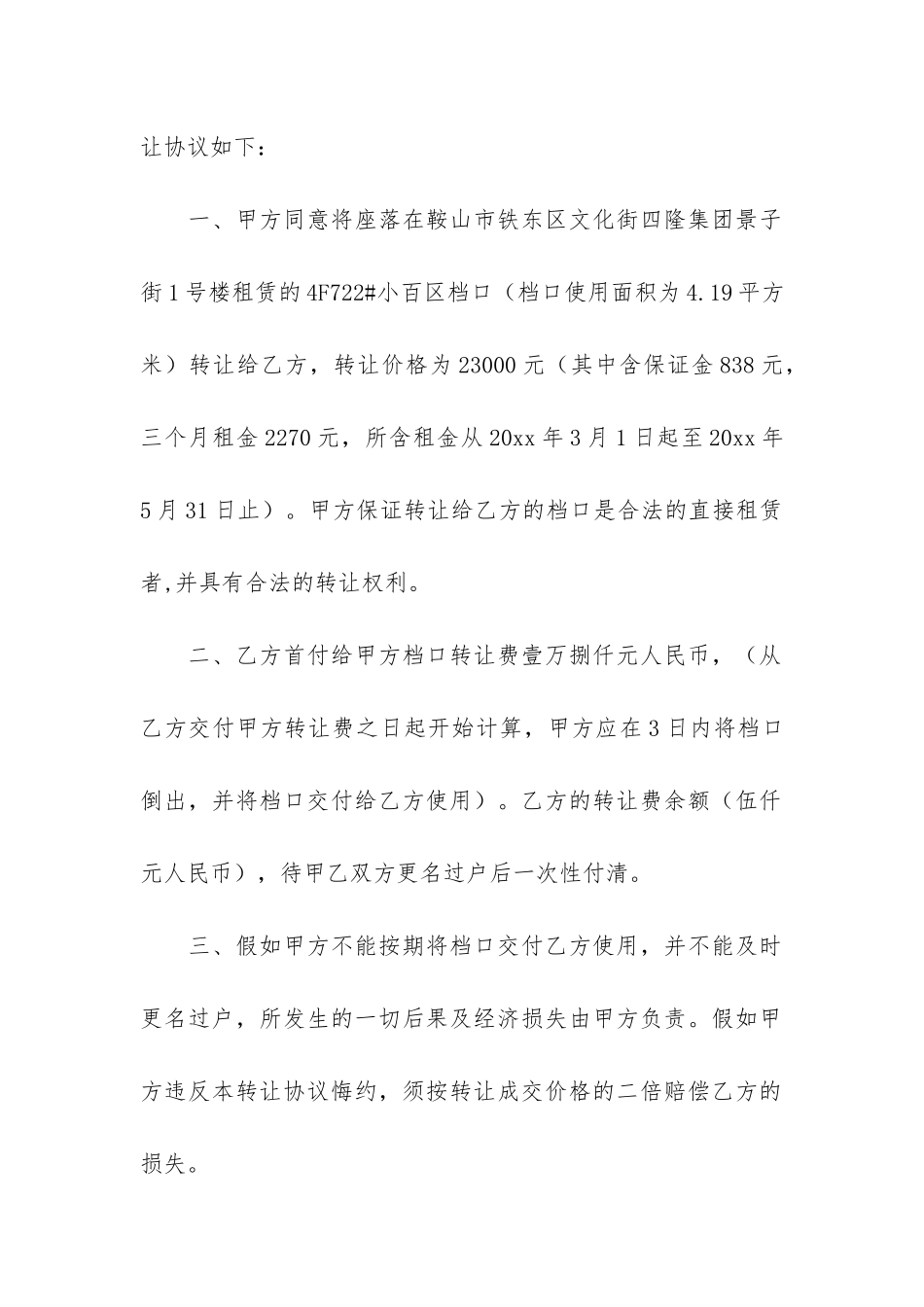 档口转让合同范本4篇_第3页