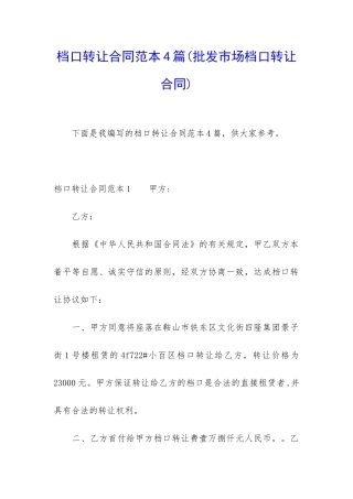 档口转让合同范本4篇