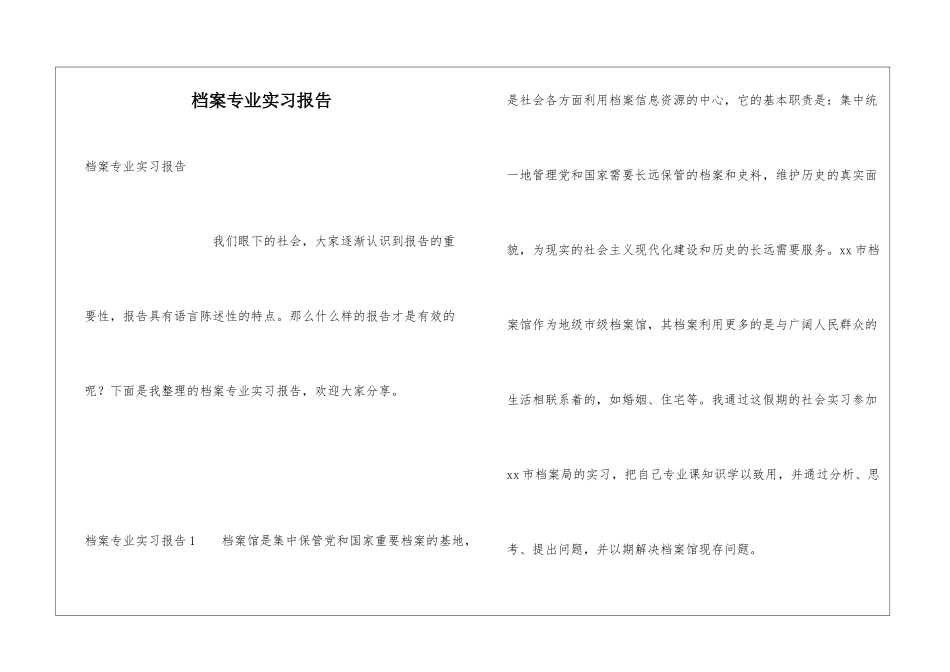 档案专业实习报告_第1页