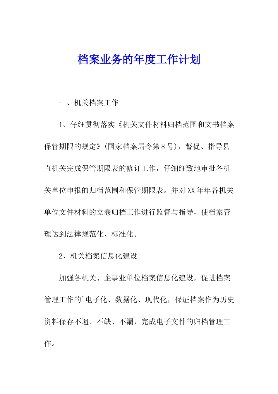 档案业务的年度工作计划_第1页