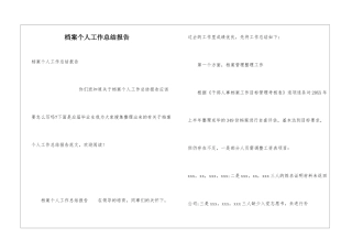档案个人工作总结报告