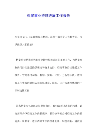 档案事业持续发展工作报告