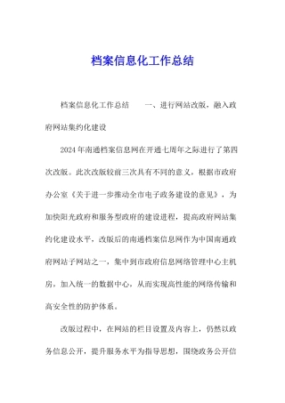 档案信息化工作总结