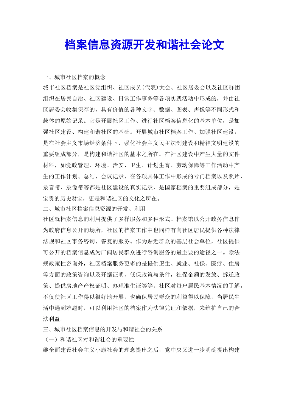 档案信息资源开发和谐社会论文_第2页