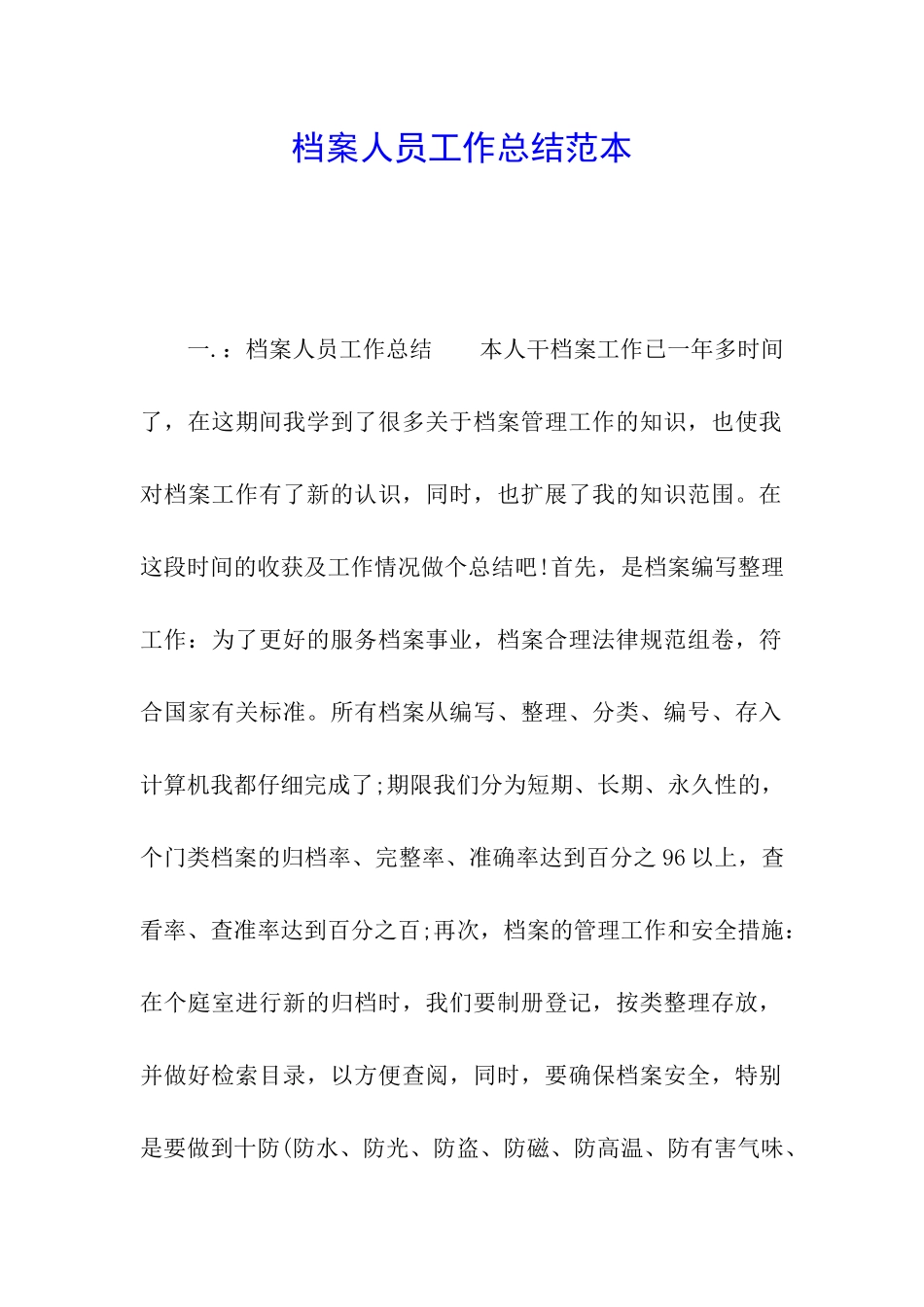 档案人员工作总结范本_第1页