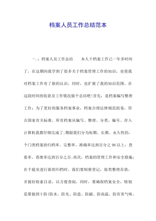 档案人员工作总结范本