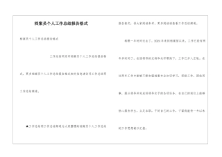 档案员个人工作总结报告格式