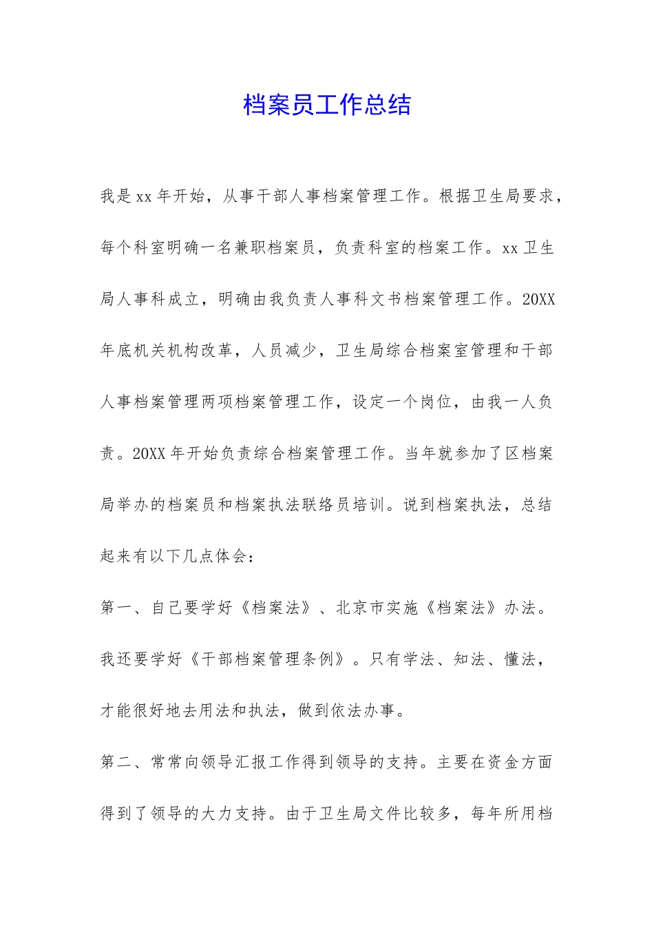 档案员工作总结--_第1页