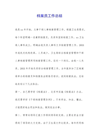 档案员工作总结--