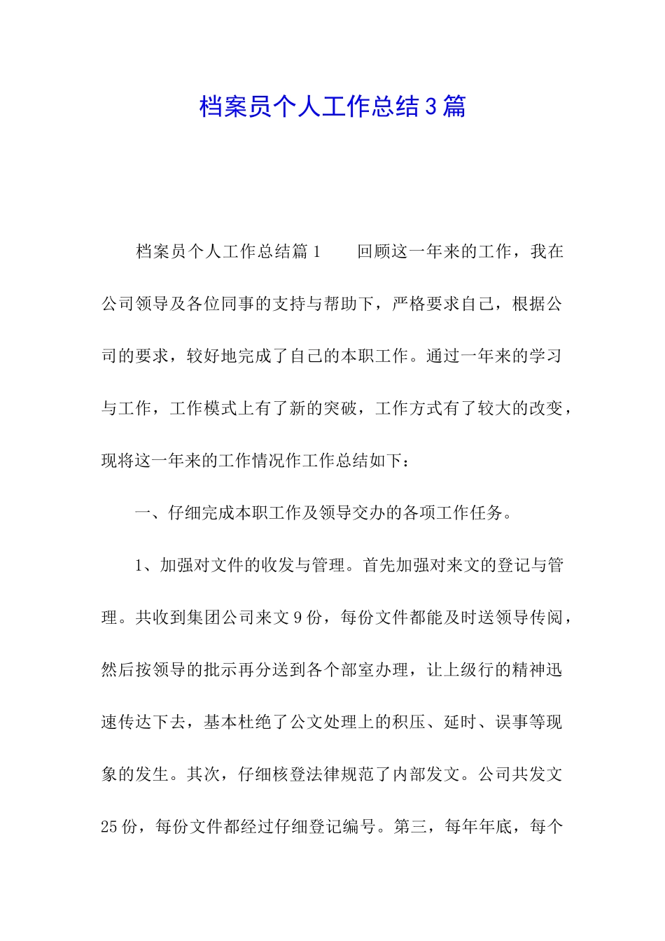 档案员个人工作总结3篇_第1页