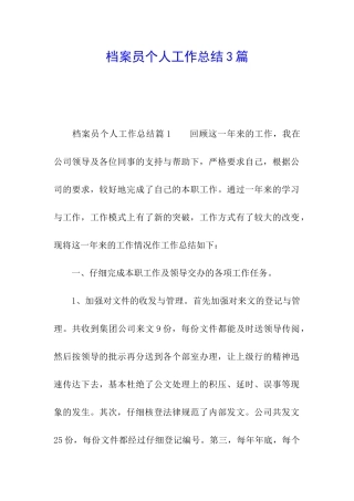 档案员个人工作总结3篇