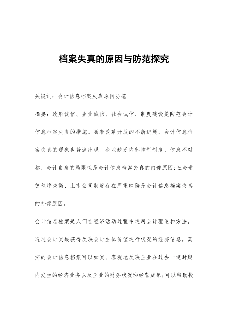 档案失真的原因与防范探索_第1页