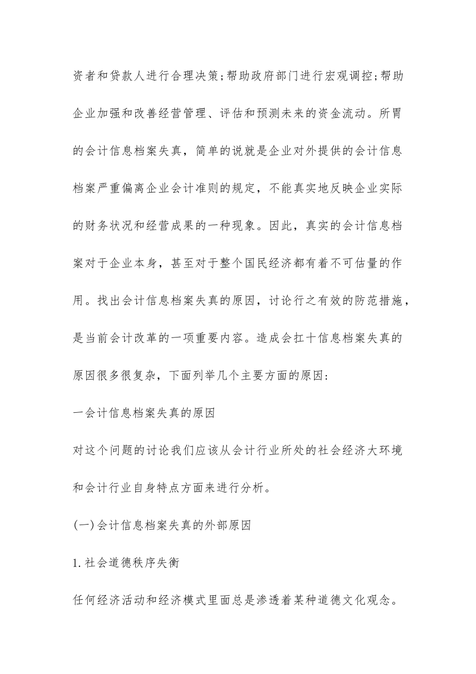 档案失真的原因与防范探索_第2页