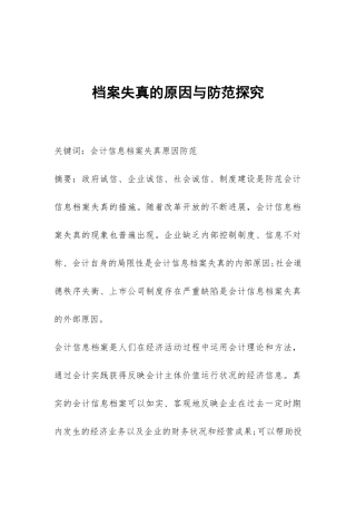 档案失真的原因与防范探索