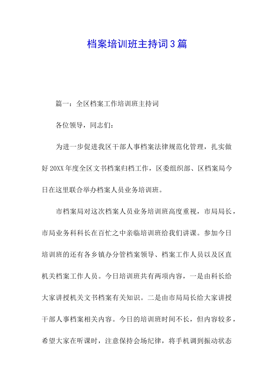 档案培训班主持词3篇_第1页