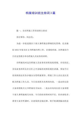 档案培训班主持词3篇