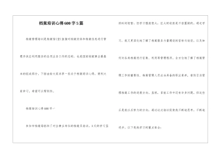 档案培训心得600字5篇