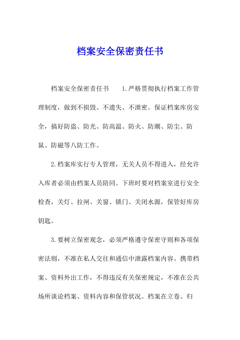 档案安全保密责任书_第1页